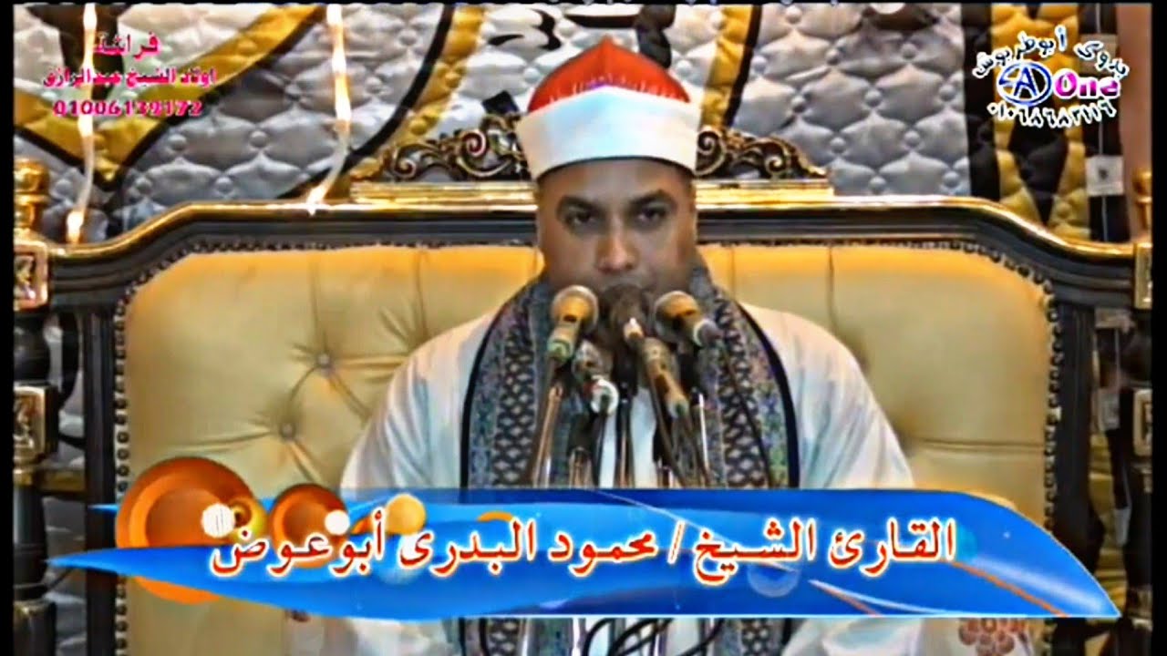 الشيخ محمود البدرى ابوعوض المنشاوى - سورة الرعد - افراح عائلة البوابة بالحوفة مركزجرجا محافظة سوهاج