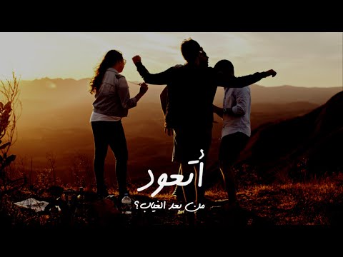 أتعود من بعد الغياب