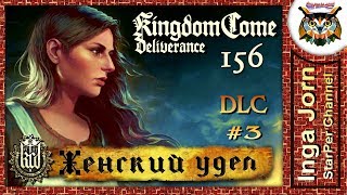 Kingdom Come: Deliverance #156 DLC A Woman's Lot #3 ЖЕНСКАЯ ДОЛЯ прохождение Kingdom Come: Deliverance #156 DLC A Woman's Lot #3 ЖЕНСКАЯ ДОЛЯ прохождение