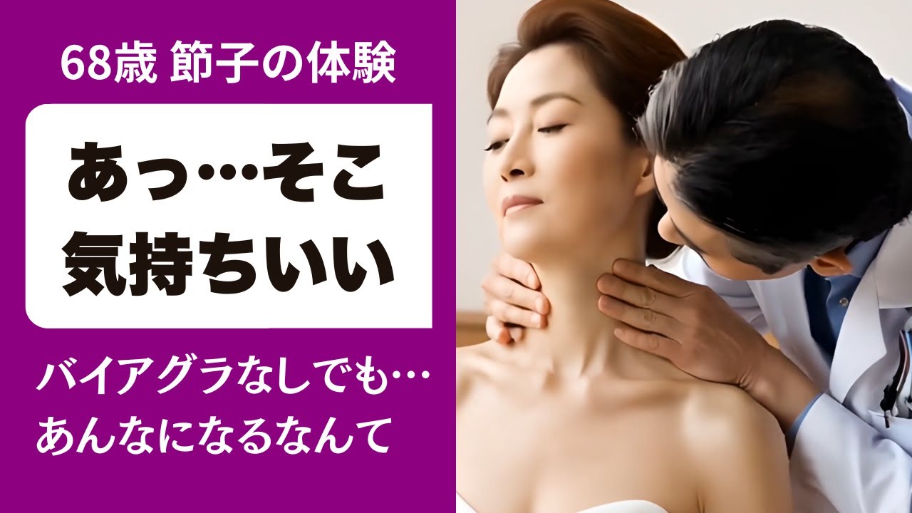 Outline Video 【シニア恋愛】私の担当医はすごいんです…あの夜、私は彼の若々しさに驚きました