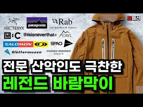 아웃도어 전문가도 인정한 바람막이 14가지 l 등산 캠핑 출퇴근용 아크테릭스 파타고니아 