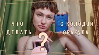 ✅ТОП 5 СПОСОБОВ: Что делать с ОРАКУЛОМ, если не гадать