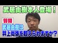 【生配信切り抜き】武居由樹登場！武居由樹は井上尚弥を超えられますか？