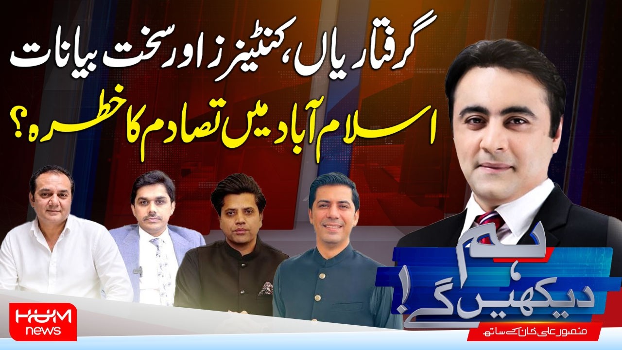 Hum Dekhen Ge With Mansoor Ali Khan |Arrests, Containers & Statements, Risk of Clashes in Islamabad?