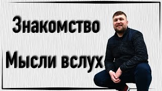 ИЖЕВЧАНИН | ЗНАКОМСТВО