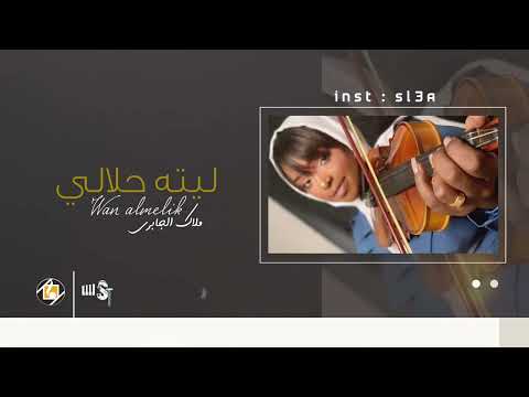 ملاك الجابري ليته حلالي 2022  