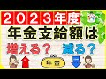 【2023年度】年金支給額は増える?減る?【令和5年度版】
