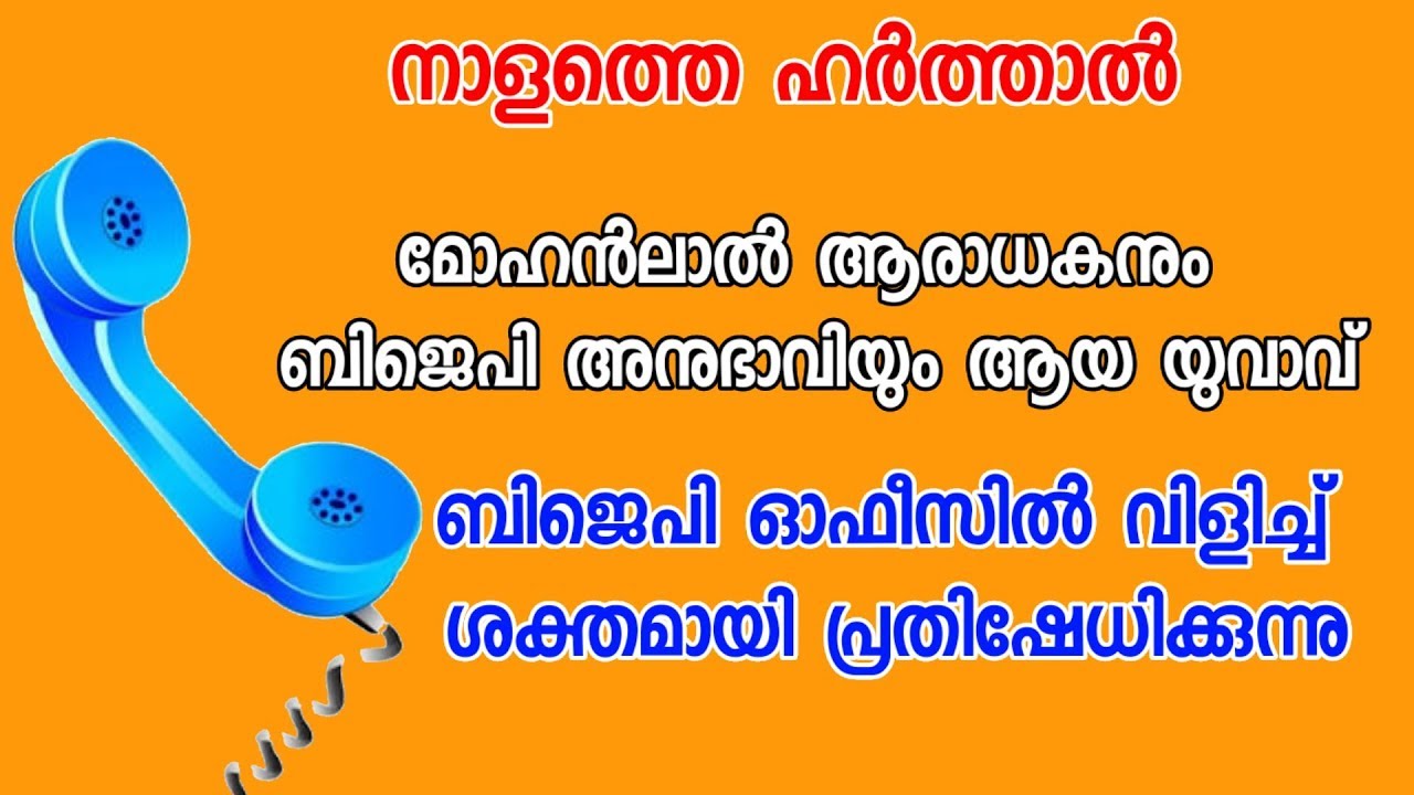 Odiyan relesing day kerala bjp harthal react Lalettan fan | ഫോൺവിളി വൈറലാകുന്നു