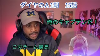 もう一球 お願いします 監督 スポ根ニキと見るダイヤのa 1期 15話 海外の反応 Youtube