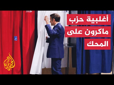 كيف تسير العملية الانتخابية في فرنسا وما هي نسب المشاركة حتى الآن؟