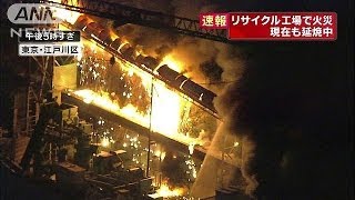 黒煙激しく・・・東京・江戸川区のリサイクル工場火災(13/11/16)
