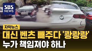 이중 주차에 대신 벤츠 빼주다 '쾅쾅쾅'...누가 책임져야 하나 '갑론을박' (자막뉴스) / SBS