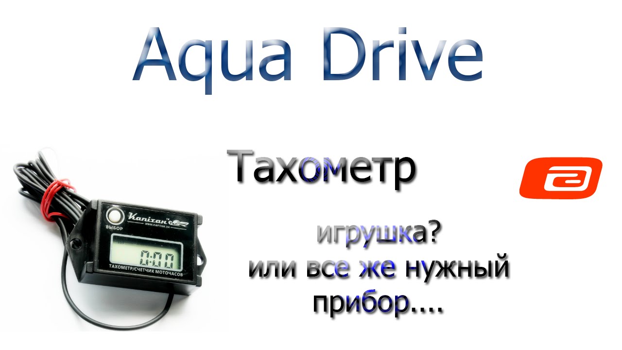 Авео т300 тахометр спортивный. Как отключить тахометр. Руководство пользователя тахометр для лодочного мотора. Тахометр ваз 2106 на лодочный мотор меркурий. Тахометр для лодочного мотора ямаха 9.