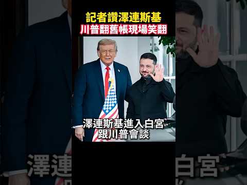泽伦斯基二访白宫,保守派记者“遭毒舌反击”真是风水轮流转 Shorts 川普