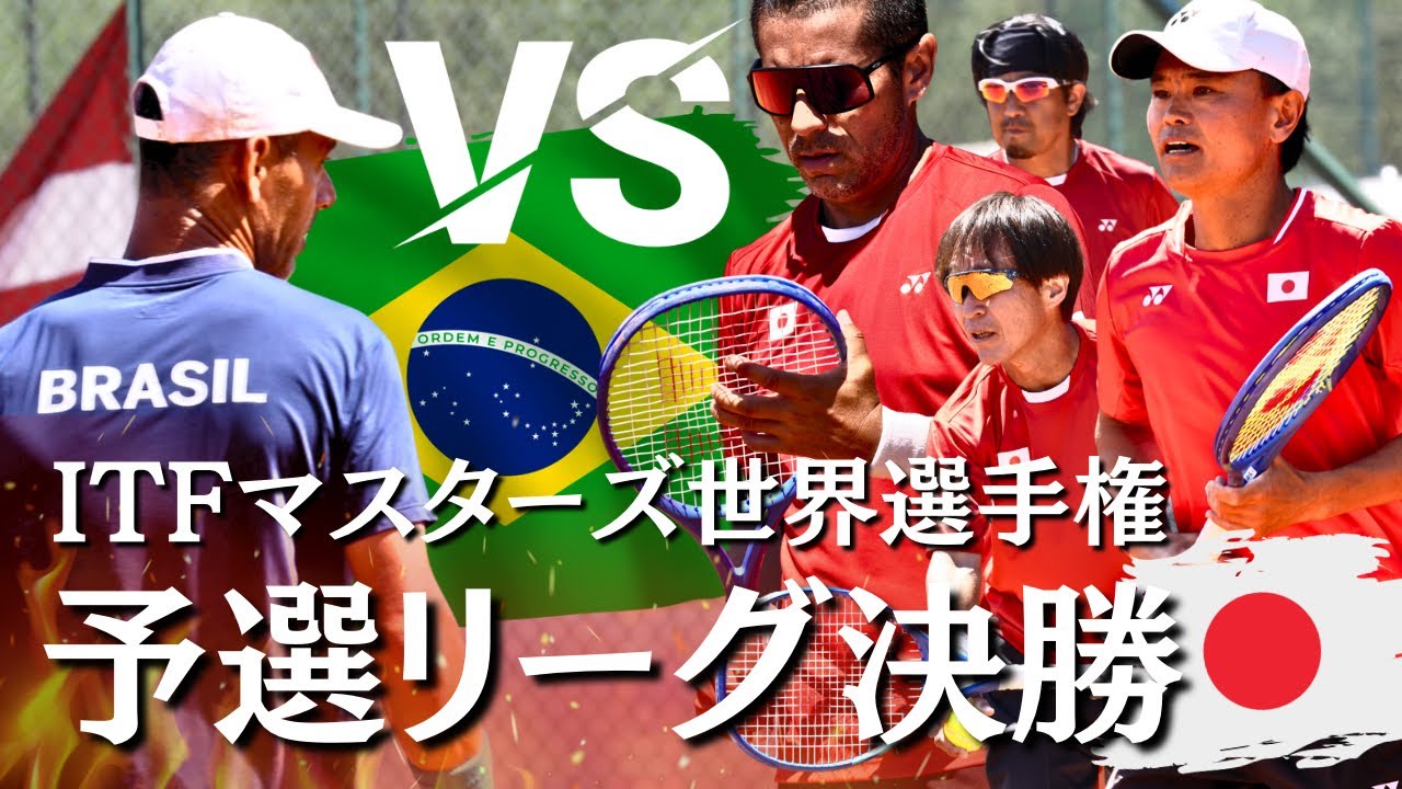 テニス日本代表セット Epic Battle] Japan vs. Brazil's Top-Ranked Player | World