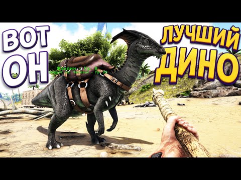 ВОТ ПОЧЕМУ ЭТОТ ДИНОЗАВР САМЫЙ ЛУЧШИЙ ( ARK: Survival Evolved )