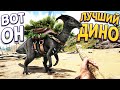 ВОТ ПОЧЕМУ ЭТОТ ДИНОЗАВР САМЫЙ ЛУЧШИЙ ( ARK: Survival Evolved )