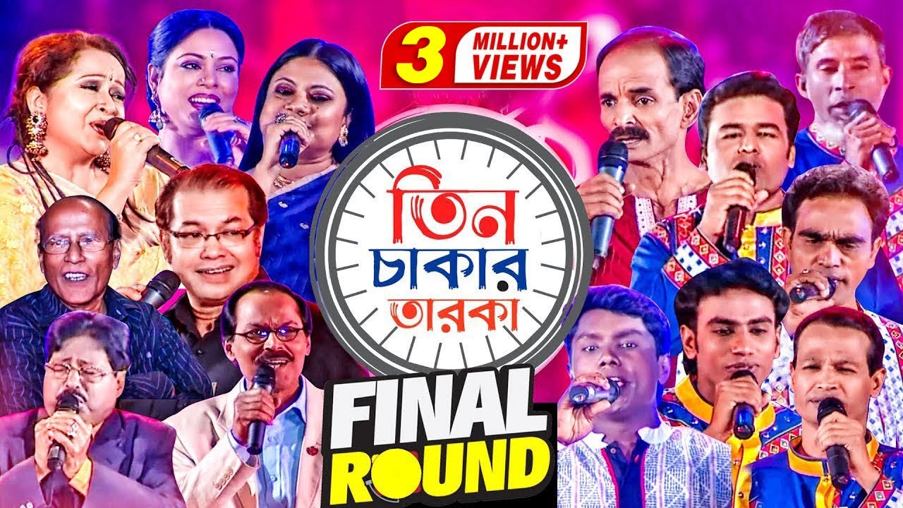 তিন চাকার তারকা | Tin Chakar Taroka | Final Round