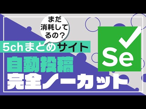 【ブラウザ自動化】5chまとめサイトへの自動投稿を完全ノーカットでデモします｜JupyterlabとSelenium使用