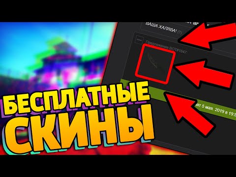 БЕСПЛАТНЫЕ СКИНЫ КС:ГО! КАК ПОЛУЧИТЬ СКИНЫ CS:GO НА ХАЛЯВУ В 2019 ГОДУ!