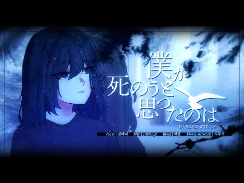 【해리】 내가 죽으려고 생각한 것은 (僕が死のうと思ったのは) COVER