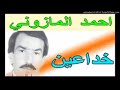 ahmed el mazZouni 3reb akhir zaman احمد المازوني عرب اخر الزمان   YouTube