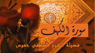 سورة الكهف فضيلة الشيخ مصطفى خميس