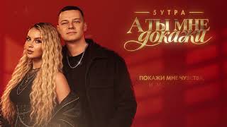 5УТРА - А ты мне докажи (Official Lyric Video)