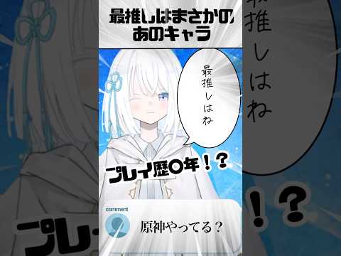 【原神】推しキャラはまさかの！？ #vtuber