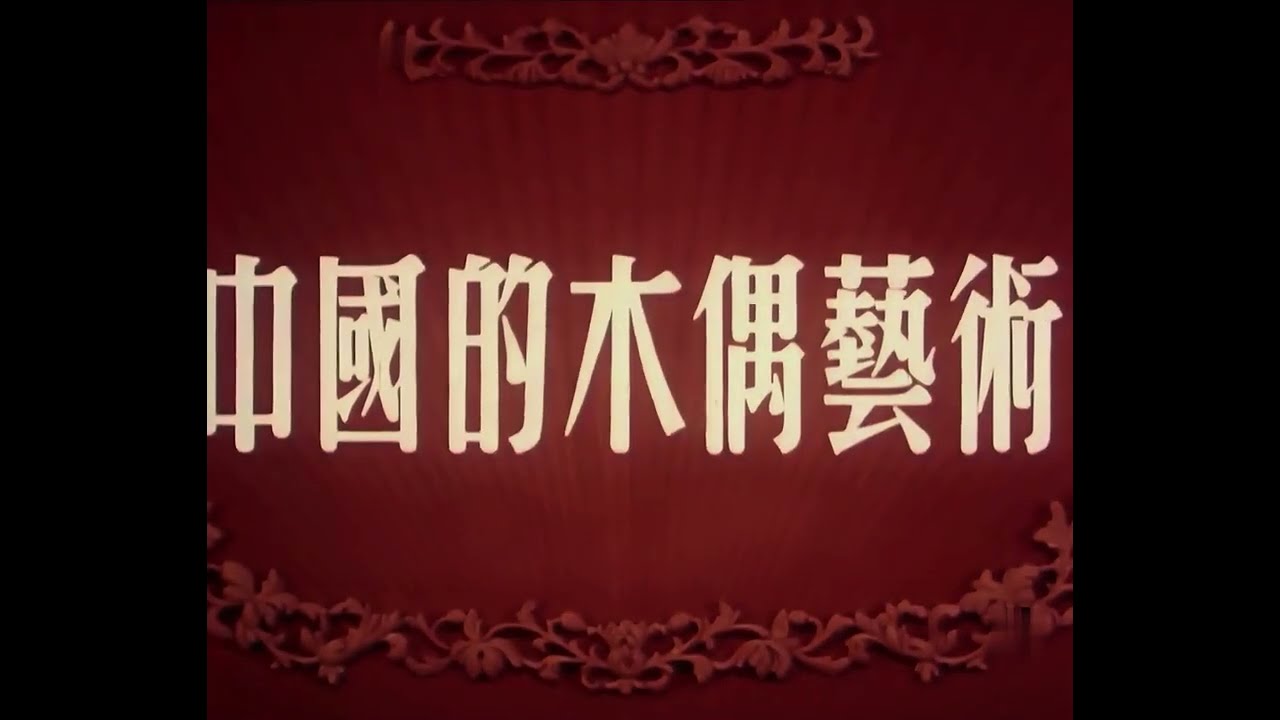 中国经典美术片系列| 4K修复| 中国的木偶艺术1956 - YouTube