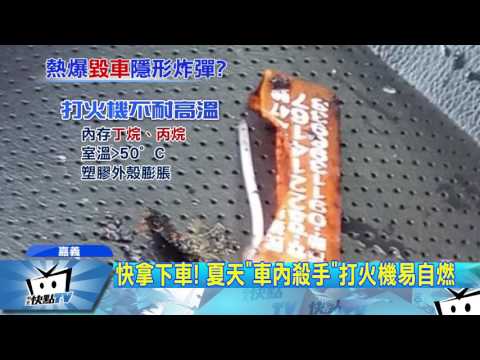 20170810中天新聞　打火機放車內危險！　熱到自燃燒毀汽車