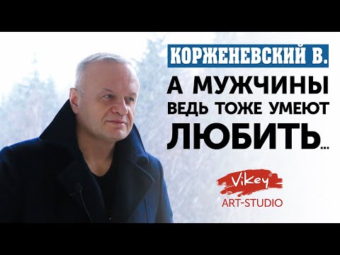 Стих с глубоким смыслом "А мужчины ведь тоже умеют любить..." М. Курзиной, читает В. Корженевский