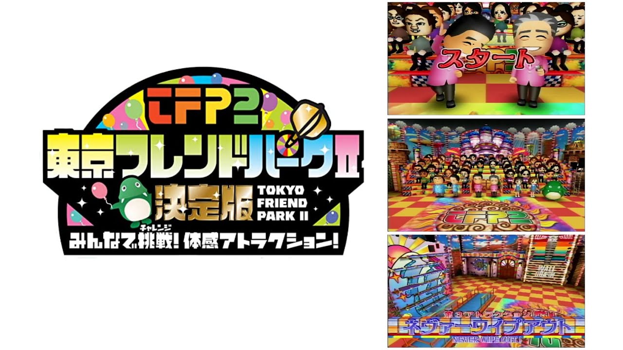 まさかの結果に. 東京フレンドパークII 決定版 ~みんなで挑戦