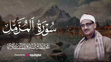 الشيخ محمد صديق المنشاوي - سورة المزمل - "مجود تجويد"