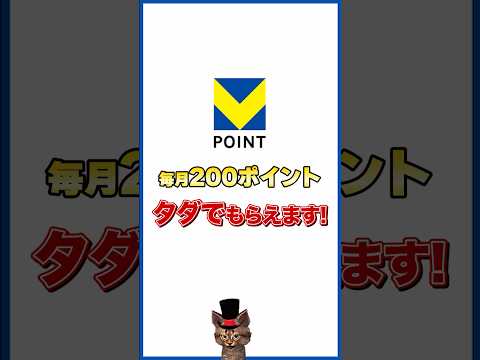 Vポイントは毎月タダでもらえる