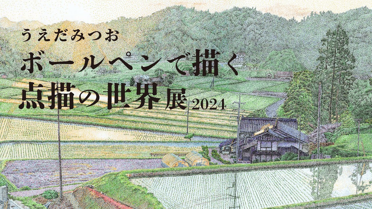 うえだみつお「ボールペンで描く点描の世界」展2024】うえだみつお