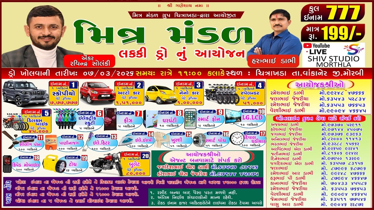 🔴 મિત્ર મંડળ ચિત્રાખડા દ્રારા લક્કી  ડ્રો નુ આયોજન