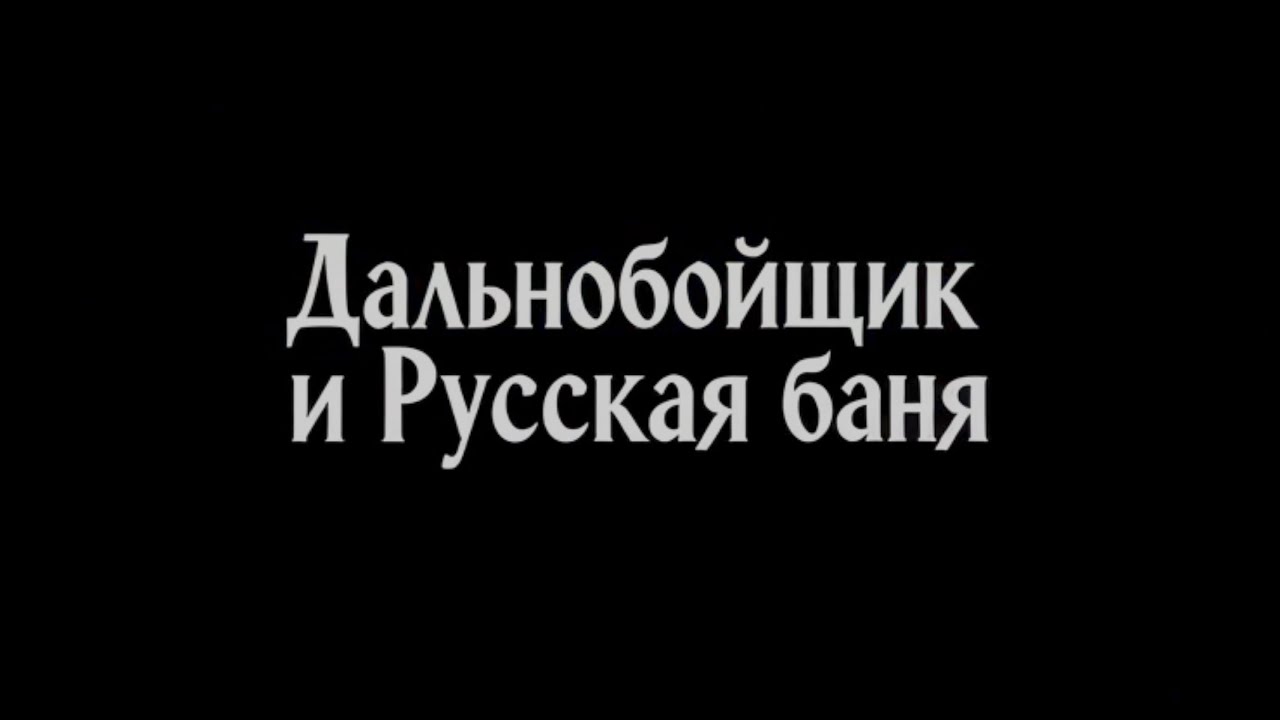 Дальнобойщик и Русская баня песня@JurijLat