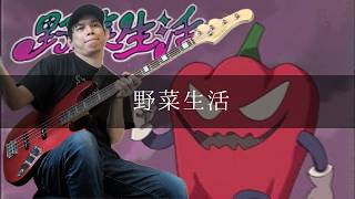Trooper Salute - 野菜生活 Bass cover 弾いてみた TAB SAITO【毎日ベースチャンネル】