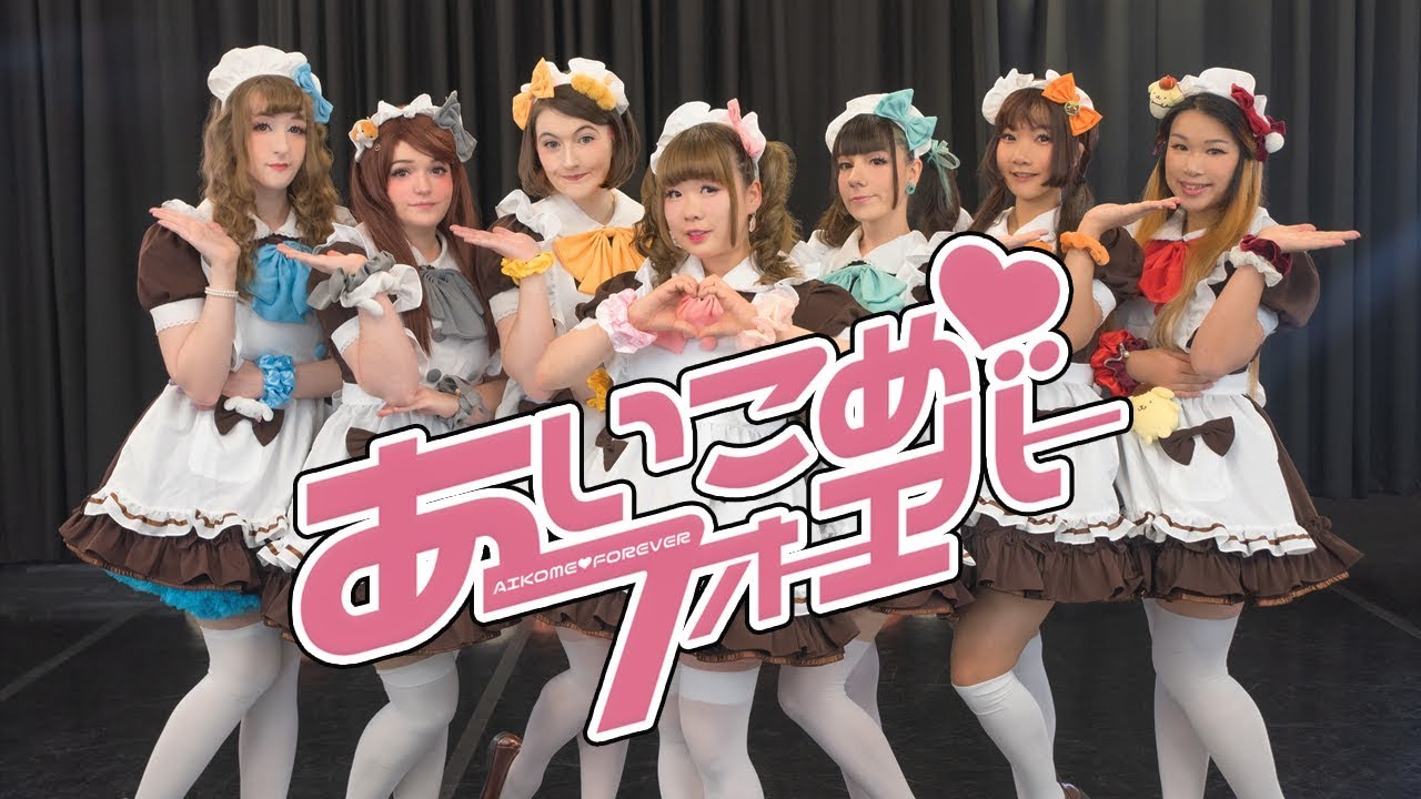あいこめ♡フォーエバー 踊ってみた / @home cafe Aikome Forever dance cover 🎀【７人メイドりはえぴまきく】