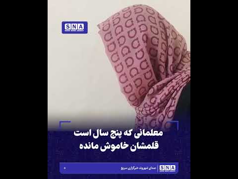 معلمانی که پنج سال است قلمشان خاموش مانده