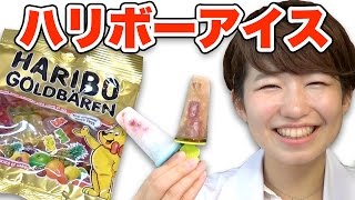 【実験】コーラとハリボーでグミアイス作ってみた！ 【UFES重大発表】