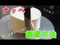 【ナッペ】ケーキ作りの基本技術を練習・マスターしよう【プロが練習法を解説】