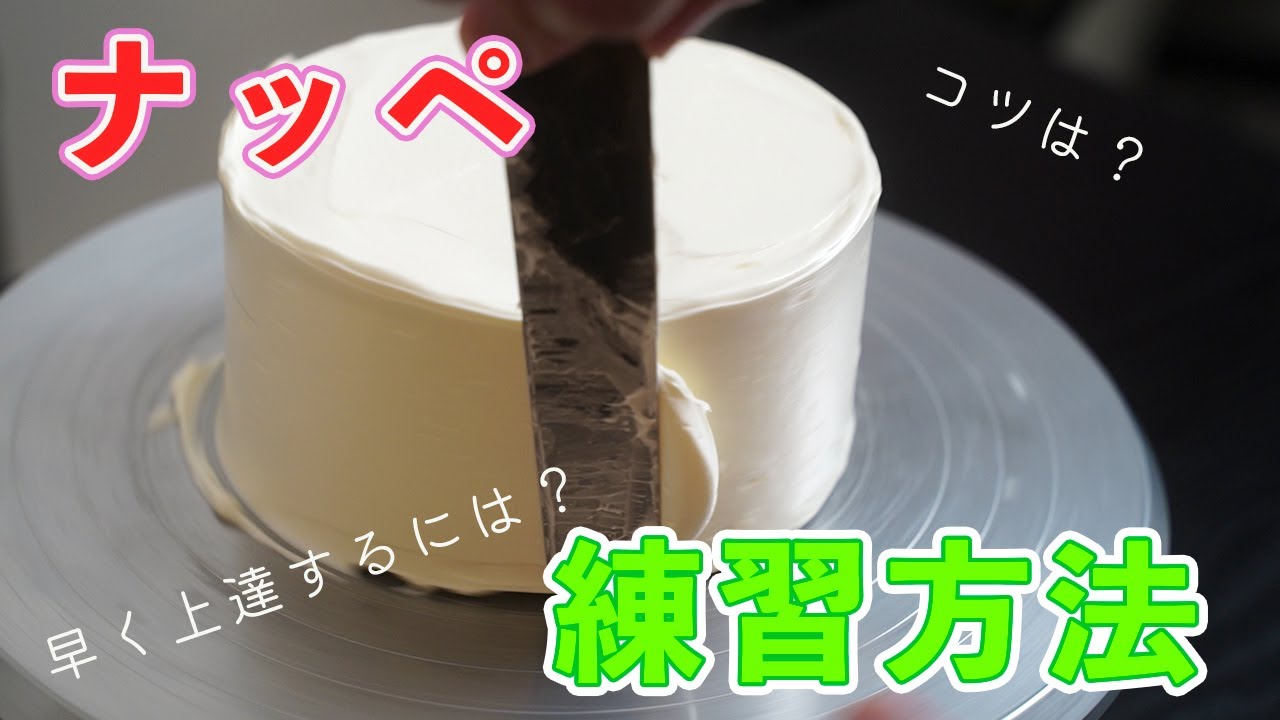 【ナッペ】ケーキ作りの基本技術を練習・マスターしよう【プロが練習法を解説】