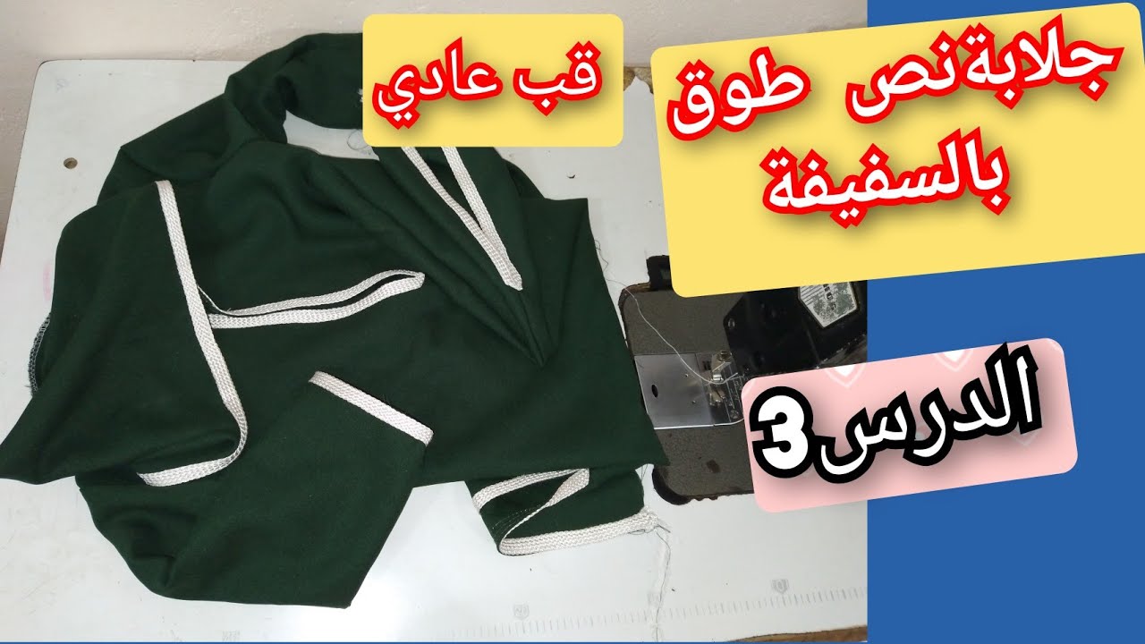 دروس تعليمية📚✂️نص طوق الجلابة بالسفيفة ✔قب عادي👌👌