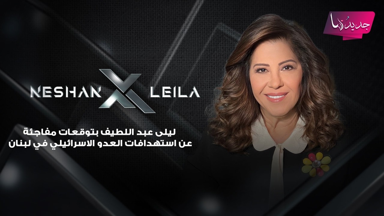 بظل الحـ ـرب على ايران .. ليلى عبد اللطيف بتوقعات مفاجئة عن استهدافات العدو الاسرائيلي في لبنان