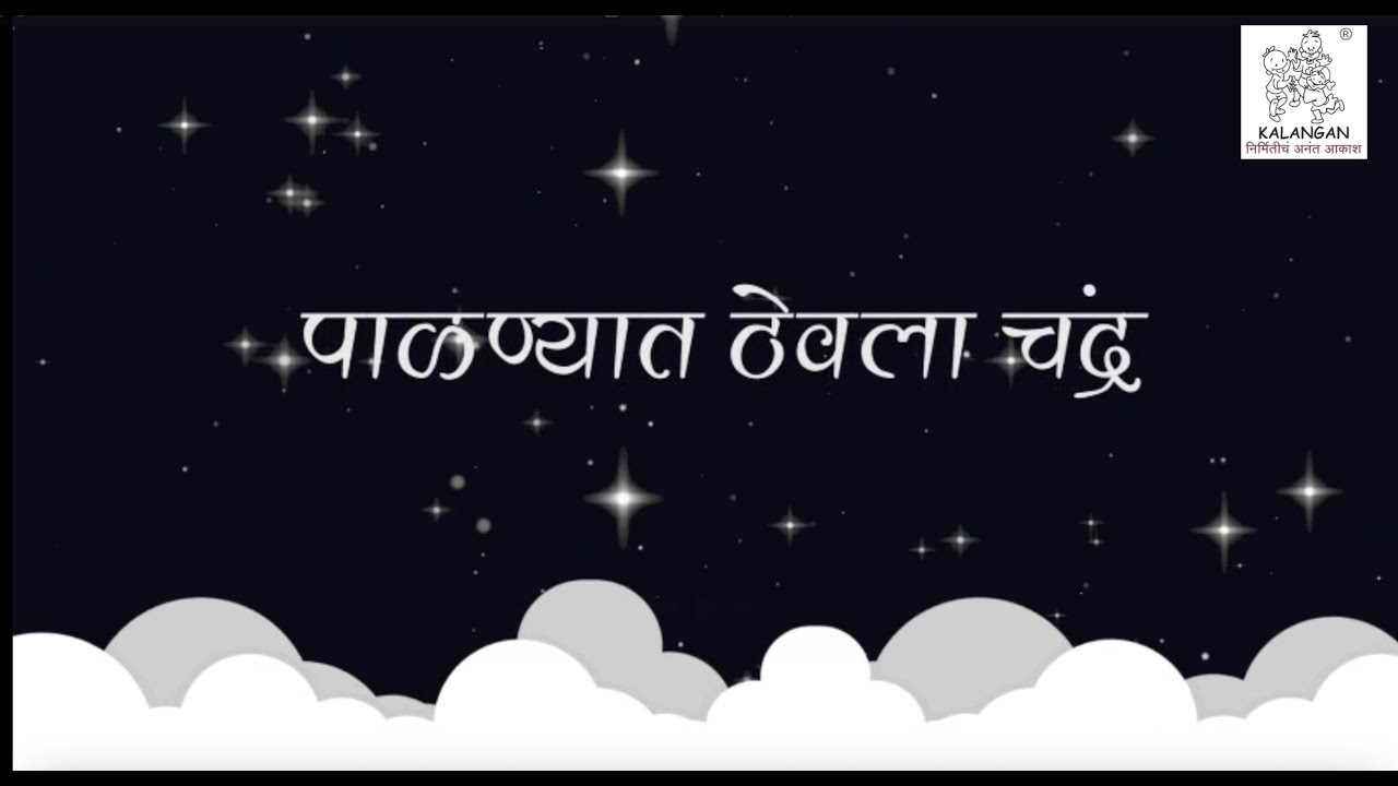 Palnyat Thevla Chandra | Varsha Bhave | पाळण्यात ठेवला चंद्र | वर्षा भावे | गायिका सावनी पेंडसे