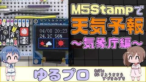 M5Stamp PICOで天気予報を表示してみる ～気象庁編～