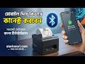 Mobile Bluetooth Thermal Printer Setup Tutorial 2026 | কালি ছাড়া প্রিন্টার মোবাইলে কানেক্ট করুন