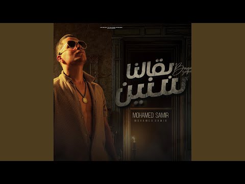 بقالنا سنين  